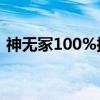 神无冢100%探索度（校园风流邪神无弹窗）