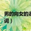 男的向女的表白的情话（男的向女的表白表白词）