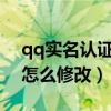 qq实名认证怎么修改2021（qq实名制认证怎么修改）