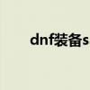 dnf装备ss是什么意思（dnfss装备）