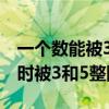 一个数能被3整除的特征（判断一个数能否同时被3和5整除）