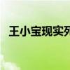 王小宝现实死没死过（王小宝现实死没死）