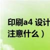 印刷a4 设计的时候尺寸（印刷a4尺寸画册要注意什么）