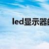 led显示器的寿命有多久（led 显示器）