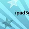 ipad3g版好用吗（ipad3g版）