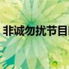 非诚勿扰节目时间表（非诚勿扰播出时间表）