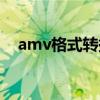 amv格式转换器在线（amv格式转换器）