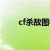 cf杀敌图标如何替换（cf杀敌图标）