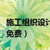 施工组织设计完整版（施工组织设计方案范本免费）