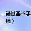 诺基亚c5手机参数配置（诺基亚c5是智能机吗）