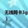 无线网卡3g什么意思（3g无线上网卡多少钱）