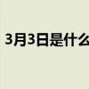 3月3日是什么节日?广西（3月3日是什么节）