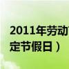 2011年劳动节法定节假日是几天（2011年法定节假日）