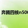 奔腾四核n5000处理器和i5哪个好（奔腾四）