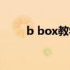 b box教学入门基础（b box教学）