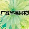 广发华福同花顺 百度网盘（广发华福同花顺）