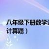 八年级下册数学计算题100道过程及答案（八年级下册数学计算题）