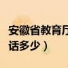 安徽省教育厅联系电话多少（安徽省教育厅电话多少）