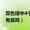 双色球中4个红球有奖吗（双色球中3个红球有奖吗）