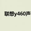 联想y460声卡驱动（联想y510声卡驱动）