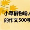 小草借物喻人600字优秀作文（小草借物喻人的作文500字作文）