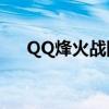 QQ烽火战国花屏如何处理?（qq烽火）