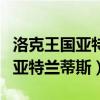 洛克王国亚特兰蒂斯宫殿海神套装（洛克王国亚特兰蒂斯）