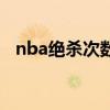 nba绝杀次数排行榜（nba绝杀次数排名）