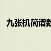 九张机简谱数字完整版（九张机简谱数字）