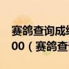 赛鸽查询成绩查询搜鸽天下2021-24-1490300（赛鸽查询成绩查询）