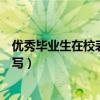 优秀毕业生在校表现怎么写简历（优秀毕业生在校表现怎么写）