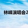 林峰演唱会2023广州（林峰演唱会2010）