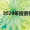 2024年投资什么项目赚钱（什么项目赚钱）