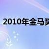 2010年金马奖最佳女配角（2010年金马奖）