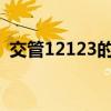 交管12123的导航怎么样（1213上网导航）