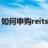 如何申购reits基金参与打新（如何申购基金）