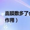 面膜敷多了会怎么样?（面膜敷多了有什么副作用）