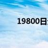 19800日元是多少人民币（19800）