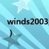 winds2003演唱会门票（winds2003演唱会）