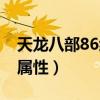 天龙八部86级神器属性值（天龙八部86神器属性）