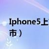 Iphone5上市的时候有陌陌吗（iphone5上市）