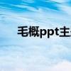 毛概ppt主题有哪些（ppt主题有哪些）