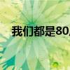 我们都是80后图片大全（我们都是80后）