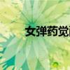 女弹药觉醒技能演示（女弹药觉醒）