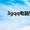 3gqq电脑登陆下载（3g qq电脑登陆）