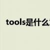 tools是什么意思中文（tools是什么意思）