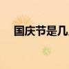 国庆节是几月几日（儿童节是几月几日）