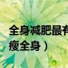 全身减肥最有效的方法视频（减肥方法小妙招瘦全身）