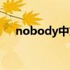 nobody中文谐音歌词（nobody中文）