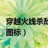 穿越火线杀敌图标在哪里设置（穿越火线杀敌图标）